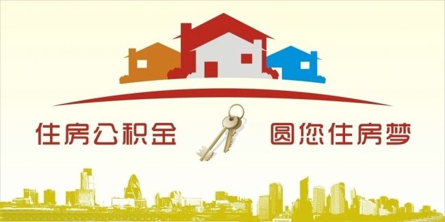 異地住房公積金轉(zhuǎn)入武漢，貸款額度高！